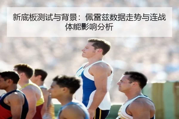 xin-di-ban-ce-shi-yu-bei-jing-pei-lei-zi-shu-ju-zou-shi-yu-lian-zhan-ti-neng-ying-xiang-fen-xi-2-763.jpg