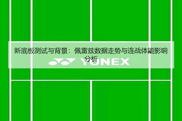 新底板测试与背景：佩雷兹数据走势与连战体能影响分析